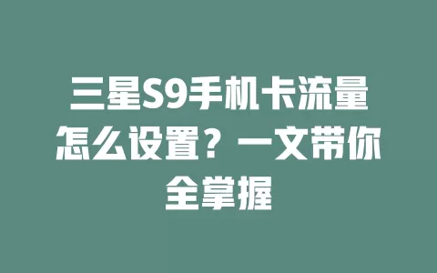 三星S9手机卡流量怎么设置？一文带你全掌握