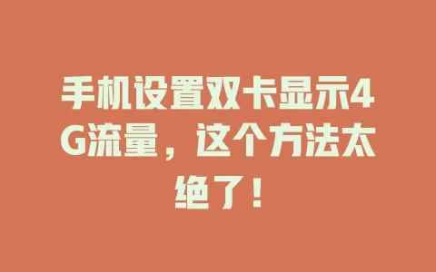 手机设置双卡显示4G流量，这个方法太绝了！