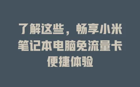 了解这些，畅享小米笔记本电脑免流量卡便捷体验