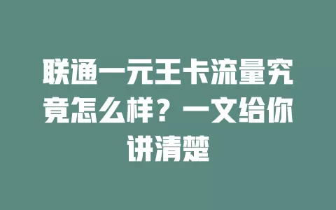 联通一元王卡流量究竟怎么样？一文给你讲清楚