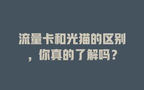 流量卡和光猫的区别，你真的了解吗？