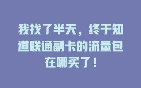 我找了半天，终于知道联通副卡的流量包在哪买了！