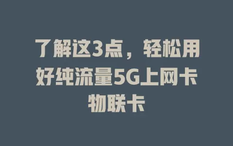 了解这3点，轻松用好纯流量5G上网卡物联卡