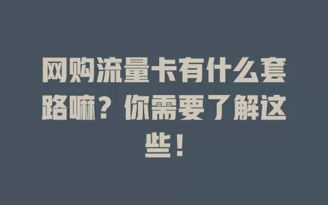 网购流量卡有什么套路嘛？你需要了解这些！