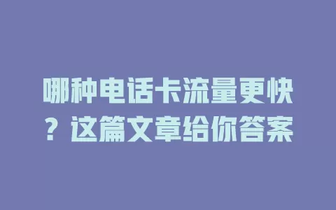 哪种电话卡流量更快？这篇文章给你答案