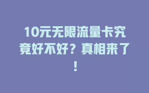 10元无限流量卡究竟好不好？真相来了！