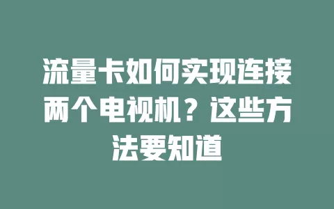 流量卡如何实现连接两个电视机？这些方法要知道