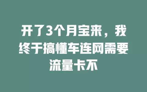 开了3个月宝来，我终于搞懂车连网需要流量卡不