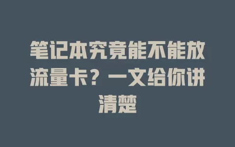笔记本究竟能不能放流量卡？一文给你讲清楚