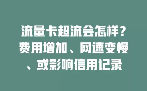 流量卡超流会怎样？费用增加、网速变慢、或影响信用记录