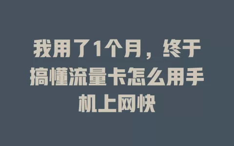 我用了1个月，终于搞懂流量卡怎么用手机上网快