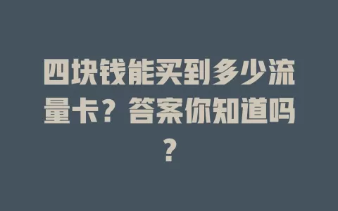 四块钱能买到多少流量卡？答案你知道吗？