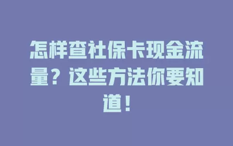怎样查社保卡现金流量？这些方法你要知道！