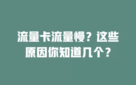 流量卡流量慢？这些原因你知道几个？