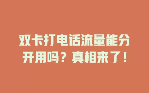双卡打电话流量能分开用吗？真相来了！