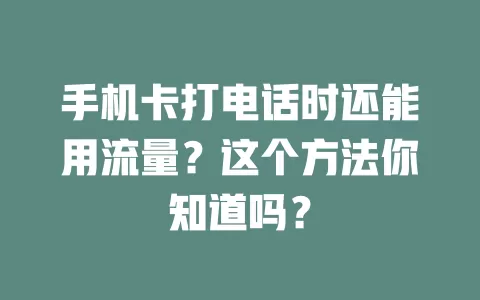 手机卡打电话时还能用流量？这个方法你知道吗？