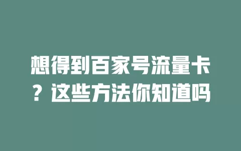 想得到百家号流量卡？这些方法你知道吗
