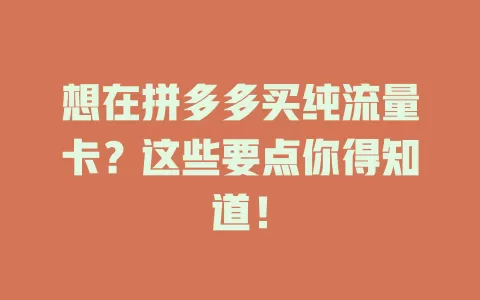 想在拼多多买纯流量卡？这些要点你得知道！