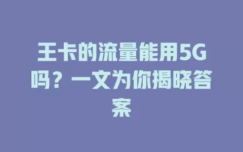 王卡的流量能用5G吗？一文为你揭晓答案