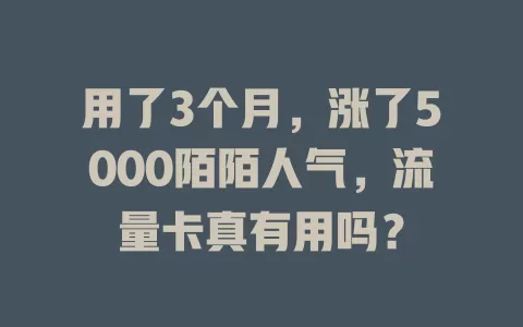 用了3个月，涨了5000陌陌人气，流量卡真有用吗？