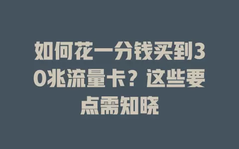 如何花一分钱买到30兆流量卡？这些要点需知晓