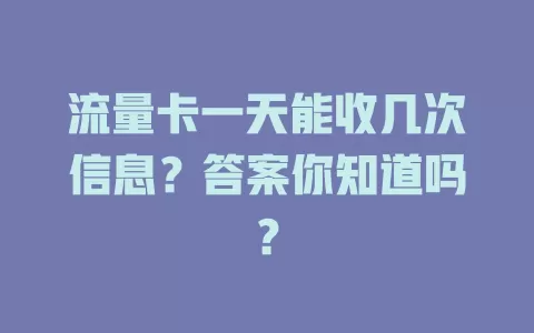 流量卡一天能收几次信息？答案你知道吗？