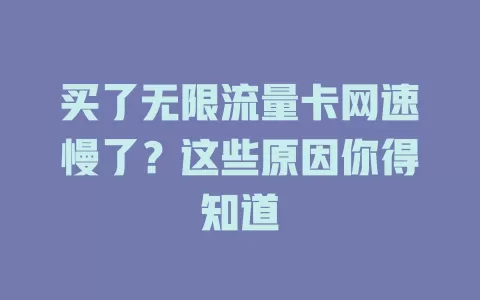 买了无限流量卡网速慢了？这些原因你得知道