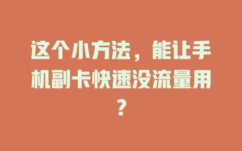 这个小方法，能让手机副卡快速没流量用？