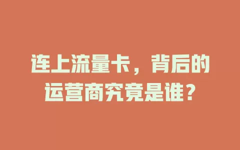 连上流量卡，背后的运营商究竟是谁？