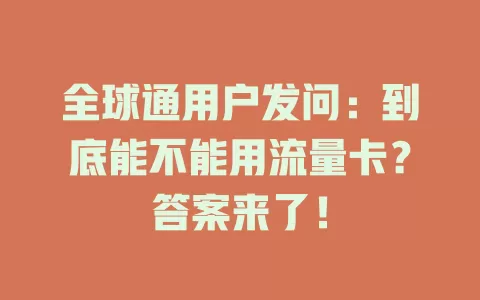 全球通用户发问：到底能不能用流量卡？答案来了！