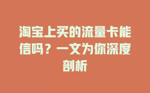 淘宝上买的流量卡能信吗？一文为你深度剖析