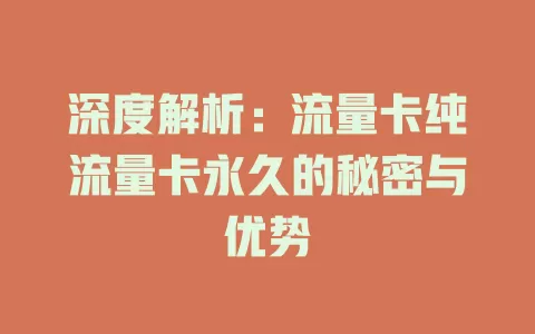 深度解析：流量卡纯流量卡永久的秘密与优势