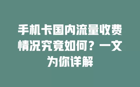 手机卡国内流量收费情况究竟如何？一文为你详解