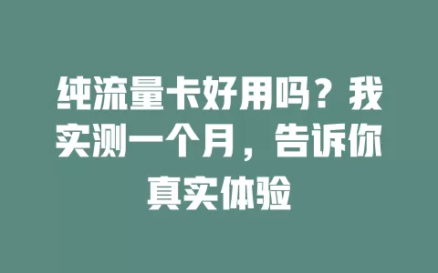 纯流量卡好用吗？我实测一个月，告诉你真实体验
