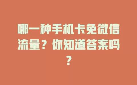 哪一种手机卡免微信流量？你知道答案吗？