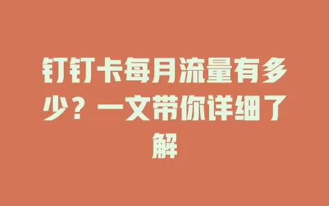 钉钉卡每月流量有多少？一文带你详细了解
