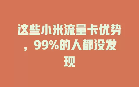 这些小米流量卡优势，99%的人都没发现
