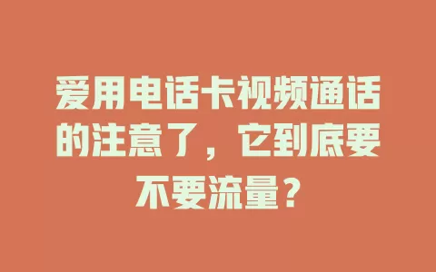 爱用电话卡视频通话的注意了，它到底要不要流量？