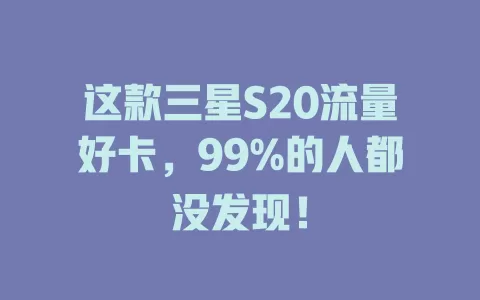 这款三星S20流量好卡，99%的人都没发现！