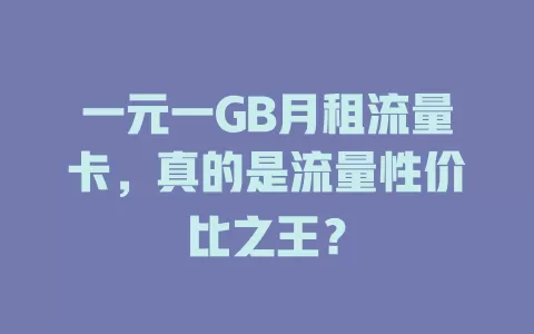 一元一GB月租流量卡，真的是流量性价比之王？