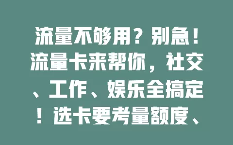 流量不够用？别急！流量卡来帮你，社交、工作、娱乐全搞定！选卡要考量额度、速度和费用，合适的卡让你告别焦虑，实现流量自由，畅享精彩网络生活