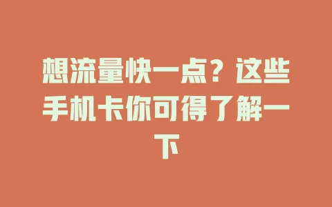 想流量快一点？这些手机卡你可得了解一下