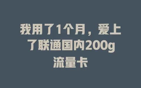 我用了1个月，爱上了联通国内200g流量卡