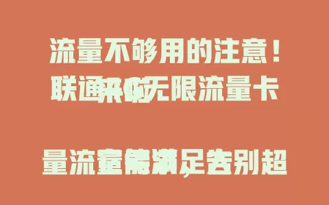 流量不够用的注意！联通4G无限流量卡来啦

它能满足大量流量需求，告别超支烦恼，4G网络超稳，城乡信号强，还有专业客服随时排忧。还愁流量？联通4G无限流量卡带你畅游网络！