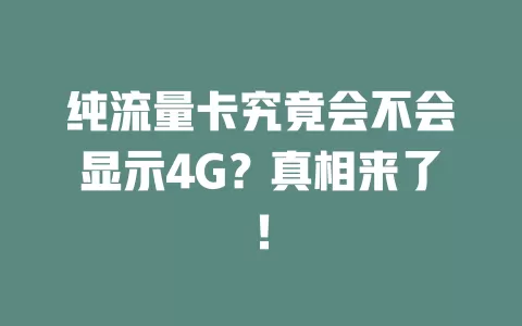 纯流量卡究竟会不会显示4G？真相来了！