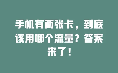 手机有两张卡，到底该用哪个流量？答案来了！