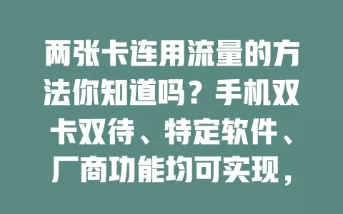 两张卡连用流量的方法你知道吗？手机双卡双待、特定软件、厂商功能均可实现，还有注意事项要了解