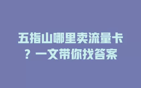 五指山哪里卖流量卡？一文带你找答案