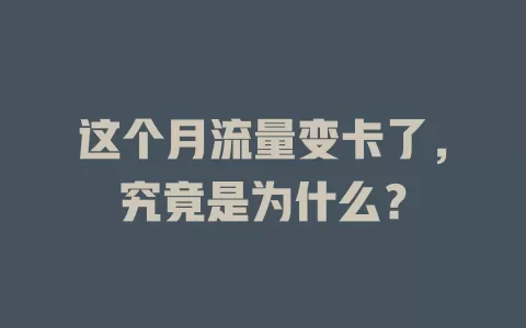 这个月流量变卡了，究竟是为什么？