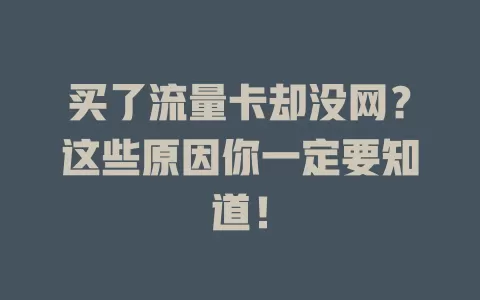 买了流量卡却没网？这些原因你一定要知道！